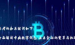 思考的和关键词如下：全面解析中央数字钱包：