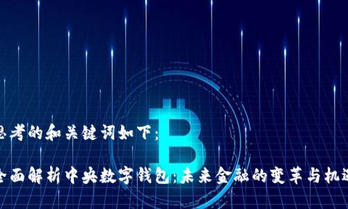 思考的和关键词如下：

全面解析中央数字钱包：未来金融的变革与机遇