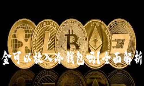 加密交易所期货资金可以放入冷钱包吗？全面解析你需要知道的事项