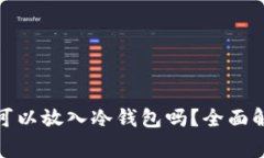 加密交易所期货资金可以