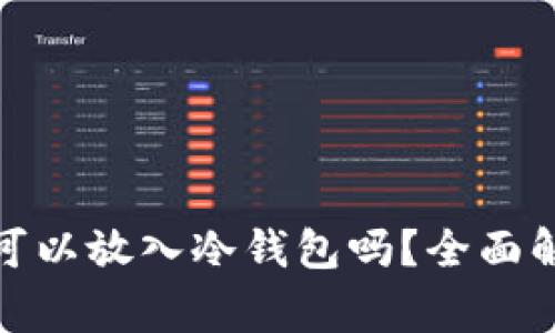 加密交易所期货资金可以放入冷钱包吗？全面解析你需要知道的事项