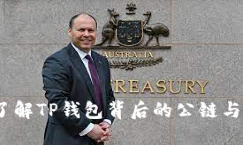 TP钱包：了解TP钱包背后的公链与生态系统