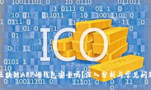下载区块链APP的钱包安全吗？深入分析与常见问题解答