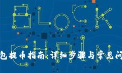 数字钱包提币指南：详细