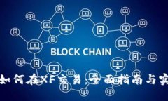 TP钱包如何在XF交易：全面