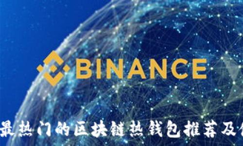   
2023年最热门的区块链热钱包推荐及使用指南