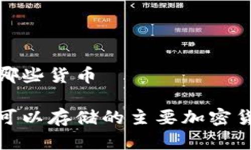 数字钱包有哪些货币

数字钱包中可以存储的主要加密货币及其优势