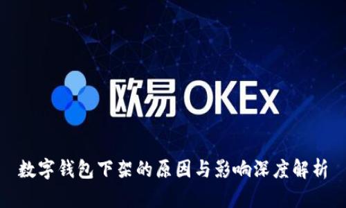数字钱包下架的原因与影响深度解析