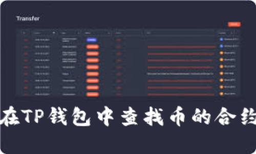 如何在TP钱包中查找币的合约地址