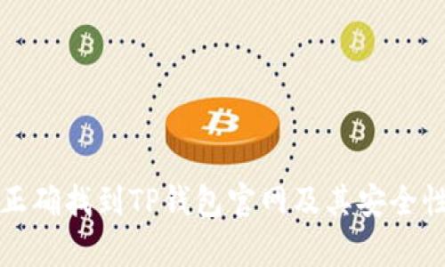 如何正确找到TP钱包官网及其安全性分析