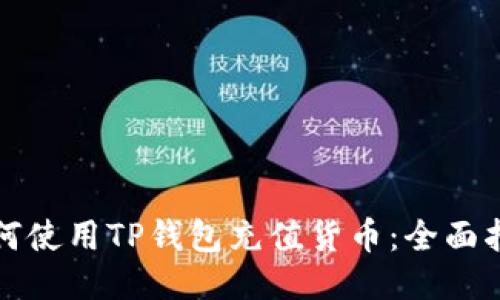 如何使用TP钱包充值货币：全面指南