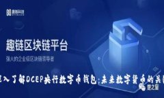 深入了解DCEP央行数字币钱包：未来数字货币的关