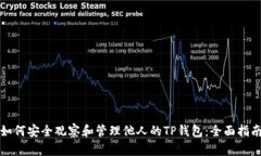 如何安全观察和管理他人