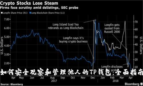 如何安全观察和管理他人的TP钱包：全面指南
