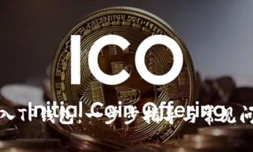 如何导入TP钱包：一步步指导与常见问题解答