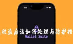 TP钱包被盗后该如何处理与