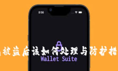 TP钱包被盗后该如何处理与防护措施详解