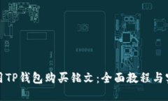 如何使用TP钱包购买铭文：