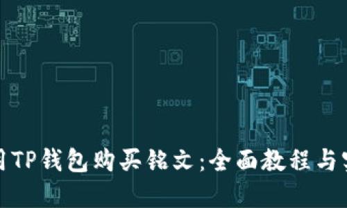 如何使用TP钱包购买铭文：全面教程与实用技巧