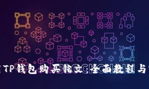如何使用TP钱包购买铭文：全面教程与实用技巧