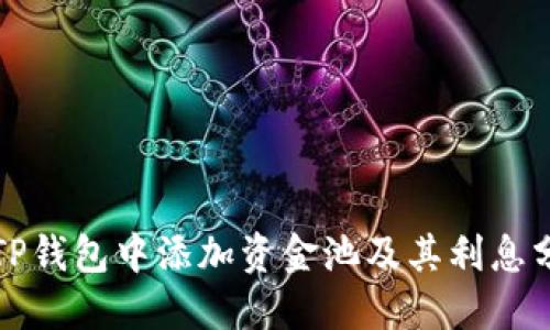 如何在TP钱包中添加资金池及其利息分配详解