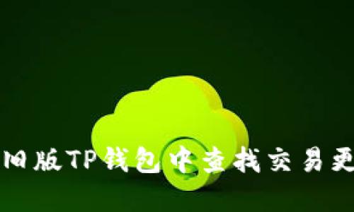 如何在旧版TP钱包中查找交易更新记录