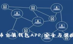 最佳数字货币交易钱包A