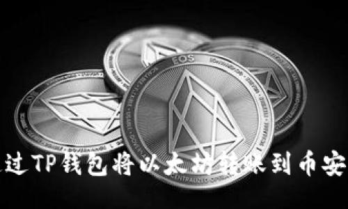 （）  
如何通过TP钱包将以太坊转账到币安交易所