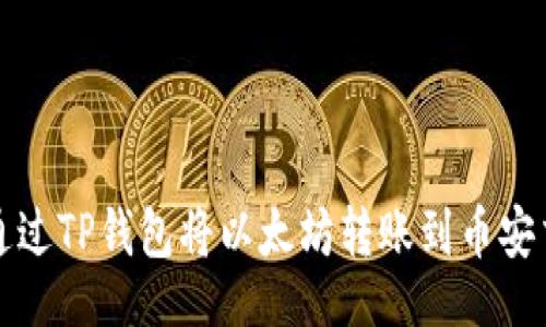 （）  
如何通过TP钱包将以太坊转账到币安交易所