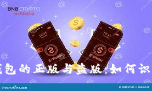 苹果TP钱包的正版与盗版：如何识别与选择