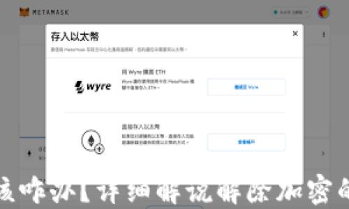 
钱包被人加密了该咋办？详细解说解除加密的方法和预防措施
