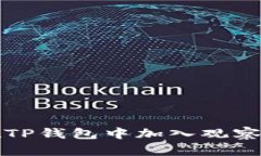 如何在TP钱包中加入观察者