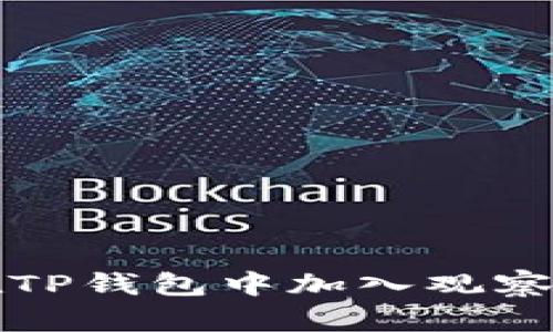 如何在TP钱包中加入观察者功能