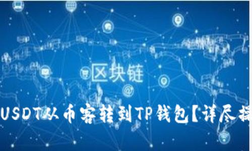 如何将USDT从币客转到TP钱包？详尽操作指南