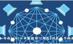 如何将USDT从币客转到TP钱