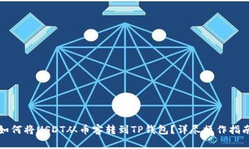 如何将USDT从币客转到TP钱包？详尽操作指南