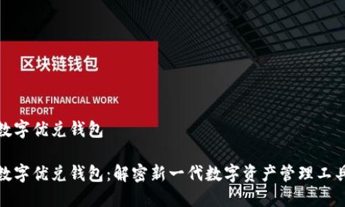 数字优兑钱包

数字优兑钱包：解密新一代数字资产管理工具