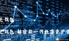 数字优兑钱包数字优兑钱