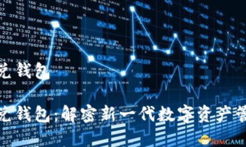 数字优兑钱包

数字优兑钱包：解密新一代数字资产管理工具