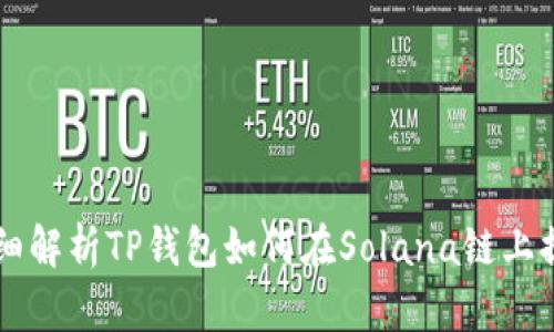 详细解析TP钱包如何在Solana链上提币