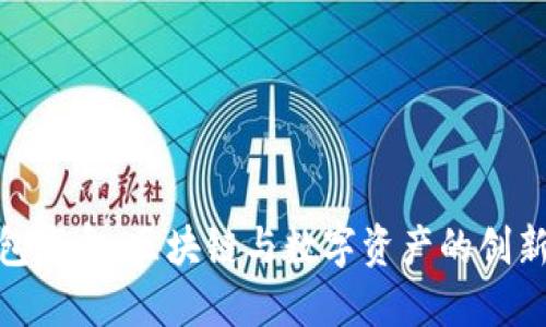 TP钱包盲盒：区块链与数字资产的创新结合