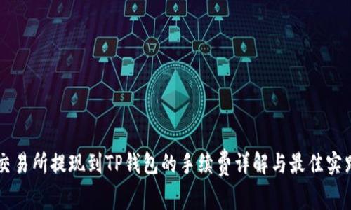 交易所提现到TP钱包的手续费详解与最佳实践