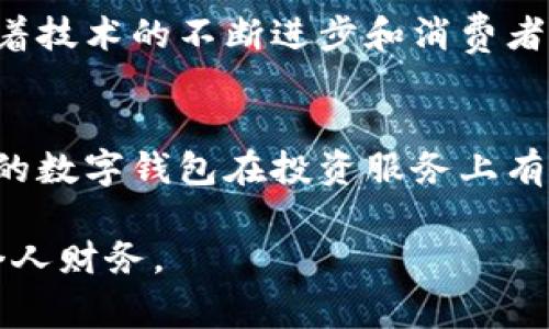   数字钱包设置机构详解：选择适合你的数字钱包服务提供商 / 

 guanjianci 数字钱包, 虚拟货币, 电子支付 /guanjianci 

在数字经济飞速发展的今天，数字钱包作为一种新兴的支付方式，正在逐渐成为人们日常生活中不可缺少的一部分。数字钱包不仅提供了方便的支付手段，还能帮助用户更有效地管理资金。然而，选择一家合适的数字钱包设置机构却不是一件容易的事。本文将深入探讨数字钱包设置机构的种类、功能与服务，并为用户提供选择数字钱包设置机构时的指导。

一、数字钱包的基本概念与功能

数字钱包，又称电子钱包，是一种用来存储用户的支付信息和账户余额的在线应用程序。用户可以通过数字钱包进行支付、转账、存储虚拟货币等多种金融活动。数字钱包的主要功能包括：

ul
    listrong即时支付：/strong用户可以通过数字钱包进行快速支付，无需现金或传统银行卡。/li
    listrong虚拟货币存储：/strong许多数字钱包支持比特币、以太坊等虚拟货币的存储与交易。/li
    listrong交易记录管理：/strong用户可以在数字钱包中实时查看所有交易记录，便于管理个人财务。/li
    listrong安全防护：/strong大多数数字钱包提供多重安全措施，如指纹识别、双重认证等，保护用户的资产安全。/li
/ul

二、数字钱包设置机构的分类

数字钱包设置机构主要可以分为以下几类：

ul
    listrong银行数字钱包：/strong一些传统银行推出了自己的数字钱包服务，例如中国银行、美国银行等。这类数字钱包通常信誉较高，且与银行的传统金融服务相结合。/li
    listrong第三方支付公司：/strong如PayPal、Square、Stripe等，提供便捷的数字支付服务。这些公司通常不涉及金融监管，可以快速响应市场需求。/li
    listrong虚拟货币交易所：/strong如Coinbase、Binance等，除了提供交易功能外，还支持虚拟货币的存储功能，适合加密货币投资者使用。/li
    listrong新兴数字钱包平台：/strong如Apple Pay、Google Pay等，这些平台通常依托大型科技公司，结合强大的技术支持与创新能力，为用户提供多样化的金融服务。/li
/ul

三、选择数字钱包设置机构的考虑因素

选择合适的数字钱包设置机构时，用户应考虑多个因素：

ul
    listrong安全性：/strong安全性是选择数字钱包时考虑的首要因素，包括数据加密技术、用户隐私保护以及是否提供保险等。/li
    listrong使用便捷性：/strong用户界面是否友好、操作是否简单直接，都是影响用户体验的重要因素。/li
    listrong费用：/strong不同数字钱包可能会收取不同的手续费，用户需要了解清楚各项费用，并选择最具性价比的服务。/li
    listrong支持的货币和功能：/strong根据个人需求选择支持的货币种类及相关功能，例如是否支持国际转账、虚拟货币交易等。/li
    listrong客户支持： /strong有效的客户支持服务可以帮助用户在遇到问题时快速得到解决。/li
/ul

四、主要的数字钱包设置机构及其特点

在市场上，有许多知名的数字钱包设置机构，它们各具特色，满足不同用户的需求：

ul
    listrongPayPal：/strong作为全球最早的在线支付平台之一，PayPal支持多种货币的支付和资金转移，用户可通过电子邮件将资金发送给他人，安全便捷。/li
    listrongApple Pay：/strong这是一个集成于Apple设备中的支付服务，用户可以方便地通过指纹或面部识别进行支付，非常适合苹果用户。/li
    listrongCoinbase：/strong是一个专注于加密货币的交易所，用户可以在此存储和交换多种虚拟货币，且具有良好的安全性和用户体验。/li
    listrongWeChat Pay和Alipay：/strong这两种数字钱包在中国市场非常流行，除了支持在线和线下支付外，还具有强大的社交功能和多样化的应用场景。/li
/ul

五、数字钱包如何影响个人财务管理

现代社会中，数字钱包不仅是一种支付工具，它还逐渐渗透到了个人财务管理的各个方面。以下是数字钱包对个人财务管理的影响：

ul
    listrong预算管理：/strong许多数字钱包提供资金预算功能，帮助用户记录消费记录，从而更好地控制支出。/li
    listrong实时监控：/strong用户可以随时查看账户余额、交易记录，实时监控自己的财务状况，及时做出调整。/li
    listrong简化交易流程：/strong通过数字钱包，用户不仅能便捷支付，还能轻松转账给朋友或进行线上购物，简化了金融交易流程。/li
    listrong奖励和优惠：/strong许多数字钱包会提供使用优惠或返利，鼓励用户多多使用，潜在地降低个人支出。/li
/ul

六、常见问题解答

为帮助用户更好地了解数字钱包及设置机构，以下是一些常见问题的详细解答：

h4问题1：数字钱包的安全性如何保障？/h4
安全性是用户最为关心的问题之一，数字钱包通常采用多重安全措施来保障用户的资产安全。首先，数据加密是基础，数字钱包服务商会对用户的敏感信息进行加密存储，防止数据泄露。此外，很多钱包还采用双重身份验证机制，要求用户在登录或进行资金交易时提供额外确认，如短信验证码或生物识别（例如指纹或面部识别）。另外，许多数字钱包还会定期进行安全审查和更新，及时发现并修复潜在的安全漏洞，保护用户的账户不受攻击。

h4问题2：如何选择适合自己的数字钱包？/h4
选择合适的数字钱包要从多个维度进行考虑。首先，应分析自己的使用需求，如是否需要支持加密货币、是否频繁进行国际支付等。其次，要对比各个数字钱包的收费标准，如提现费、转账费等，有些钱包可能会收费较高，而有些则提供免费服务。在安全性方面，建议选择知名品牌或者有所认证的钱包，提高资金安全度。此外，用户体验也十分重要，建议选择用户界面简洁、操作流畅的钱包，并查看用户评价，了解实际使用中的问题和优缺点。最后，优质的客户服务也不可忽视，帮助用户在遇到问题时能快速解决。

h4问题3：数字钱包与传统银行卡的区别是什么？/h4
数字钱包与传统银行卡在功能和使用上有许多区别。首先，传统银行卡需要物理介质，而数字钱包是一种软件应用，用户只需在手机或电脑上注册即可使用。其次，数字钱包通常可以实现更快的支付体验，而银行卡则需要刷卡或输入密码，手续相对繁琐。再者，数字钱包通常提供对多种货币的支持，包括加密货币和不同国家的货币，使得国际支付、转账变得更加便捷灵活。此外，数字钱包在某些情况下还提供更为优惠的费率，而传统银行卡的交易费用较高。另一方面，数字钱包的安全性也因企业而异，用户需谨慎选择，并注意其隐私政策。总的来说，数字钱包作为一种新兴技术，正在逐渐取代部分传统银行服务，尤其在年轻人中更受欢迎。

h4问题4：数字钱包是否会取代现金？/h4
尽管数字钱包在发展迅速，但要说完全取代现金尚需时间。现金支付因为其匿名性和即时性，依然在很多地方得到广泛使用，尤其是在一些欠发达国家和地区。然而，数字钱包因其便捷性、可追溯性和安全性，越来越受到消费者的青睐。在电子商务、旅行和国际支付等场景中，数字钱包显示出强大的优势。随着技术的不断进步和消费者偏好的变化，许多专家预测未来会有更多的交易转向数字化，但完全取代现金还有待于各方配合与适应。

h4问题5：我可以通过数字钱包进行投资吗？/h4
是的，很多数字钱包都允许用户进行部分投资活动，尤其是在加密货币领域。用户可以通过相应的数字钱包购买和交易加密货币，且部分钱包支持直接转换货币、追踪资产走势等功能。不过，需注意的是，与传统投资方式相比，加密货币的风险较高，投资者应具备一定的市场知识和风险承受能力。同时，不同的数字钱包在投资服务上有所不同，有些钱包内置了简单的投资工具，而有些可能提供专业的投资顾问服务。因此在选择数字钱包时，若打算进行投资，建议选择提供相关功能的平台，并做好充分的市场调研和风险防范。

综上所述，数字钱包作为现代金融工具正在不断演变，受到越来越多消费者的欢迎。在选择合适的数字钱包设置机构时，用户需要根据自身需求、机构的安全性、使用便利性以及收费标准来进行综合评估。希望本文的介绍能够帮助用户更好地理解数字钱包及其设置机构，从而在日常生活中更有效地管理个人财务。