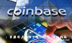 : 苹果用户如何下载TP钱包