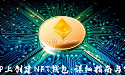 
如何在TP上创建NFT钱包：详细指南与实用技巧