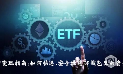 : TP钱包资产变现指南：如何快速、安全地将TP钱包里的资金转化为现金