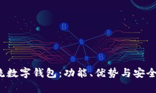 2022年主流数字钱包：功能、优势与安全性深度解析