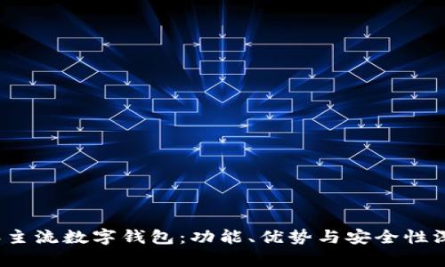 2022年主流数字钱包：功能、优势与安全性深度解析