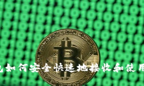 TP钱包如何安全快速地接收和使用USDT