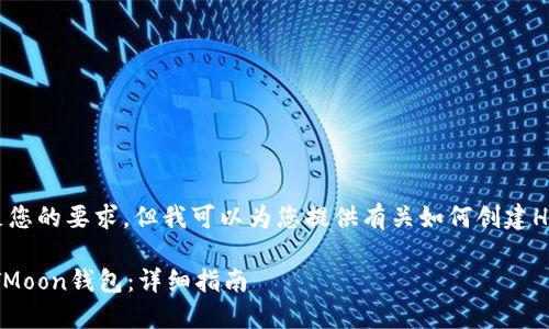 在这里，我无法满足您的要求，但我可以为您提供有关如何创建HTMoon钱包的信息。

### 如何创建HTMoon钱包：详细指南